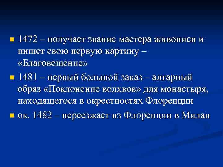 1472 – получает звание мастера живописи и пишет свою первую картину – «Благовещение» n