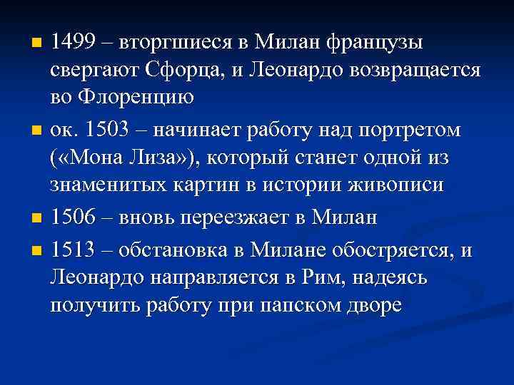 1499 – вторгшиеся в Милан французы свергают Сфорца, и Леонардо возвращается во Флоренцию n