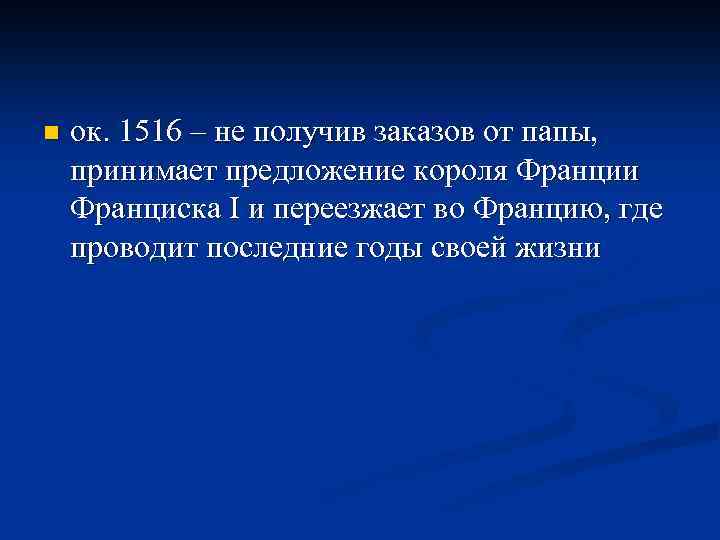 n ок. 1516 – не получив заказов от папы, принимает предложение короля Франции Франциска