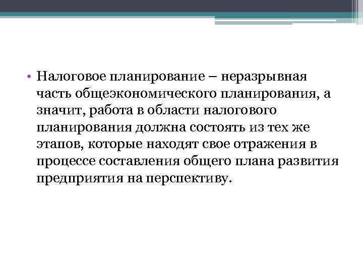  • Налоговое планирование – неразрывная часть общеэкономического планирования, а значит, работа в области