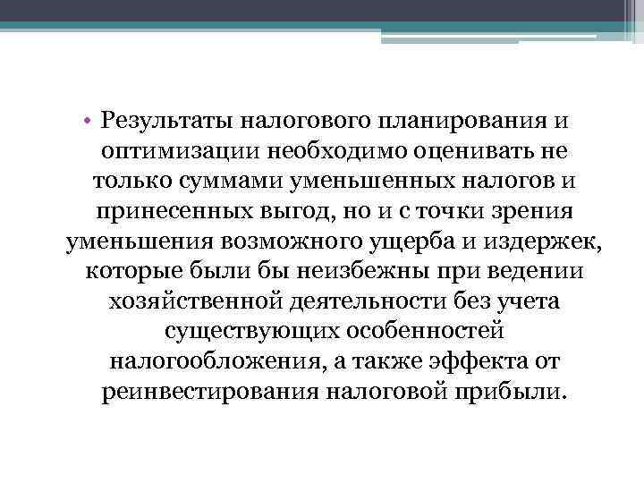  • Результаты налогового планирования и оптимизации необходимо оценивать не только суммами уменьшенных налогов