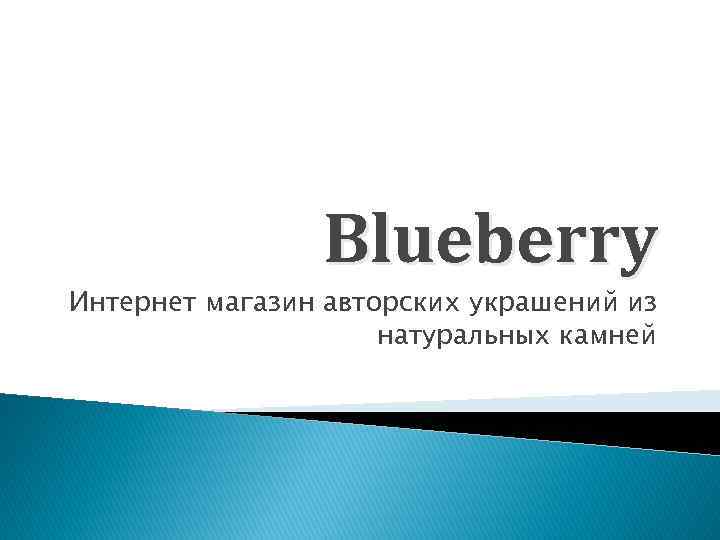 Blueberry Интернет магазин авторских украшений из натуральных камней 