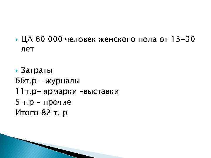  ЦА 60 000 человек женского пола от 15 -30 лет Затраты 66 т.