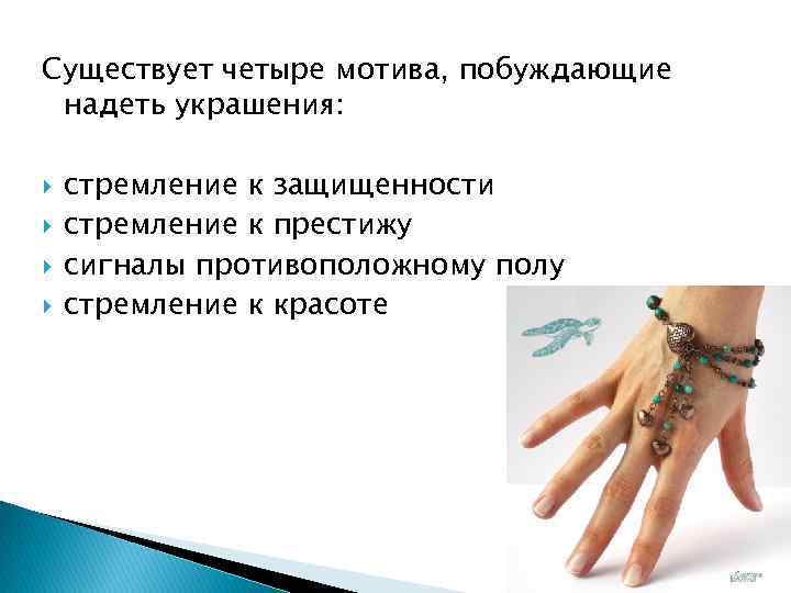 Существует четыре мотива, побуждающие надеть украшения: стремление к защищенности стремление к престижу сигналы противоположному