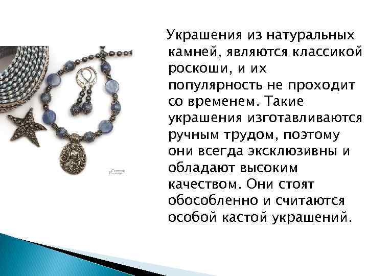 Украшения из натуральных камней, являются классикой роскоши, и их популярность не проходит со временем.