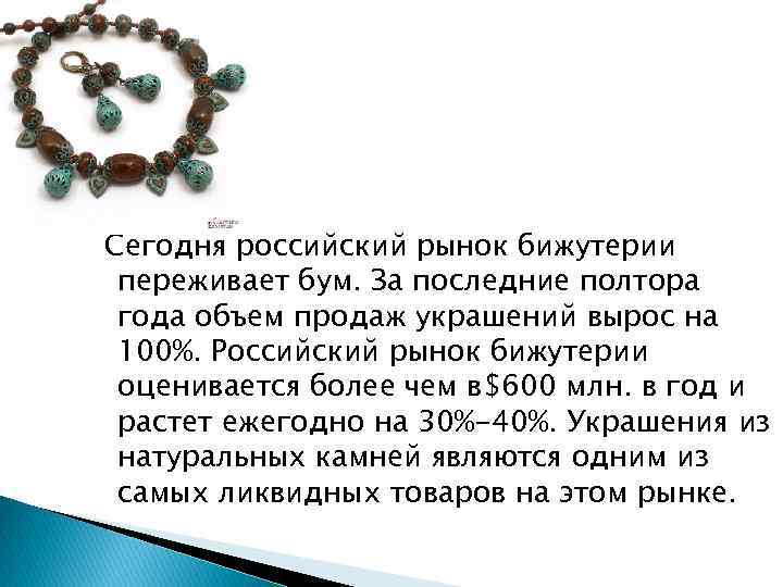 Сегодня российский рынок бижутерии переживает бум. За последние полтора года объем продаж украшений вырос