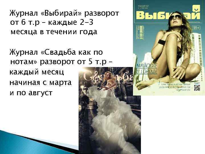 Журнал «Выбирай» разворот от 6 т. р – каждые 2 -3 месяца в течении