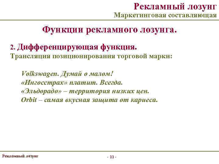 Рекламный лозунг Маркетинговая составляющая Функции рекламного лозунга. 2. Дифференцирующая функция. Трансляция позиционирования торговой марки: