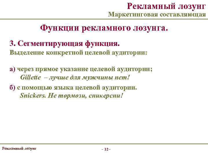 Рекламный лозунг Маркетинговая составляющая Функции рекламного лозунга. 3. Сегментирующая функция. Выделение конкретной целевой аудитории: