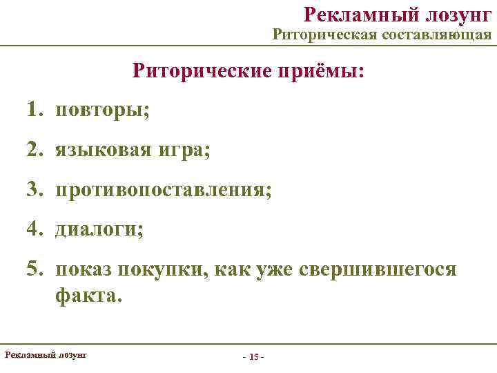 Рекламный лозунг Риторическая составляющая Риторические приёмы: 1. повторы; 2. языковая игра; 3. противопоставления; 4.