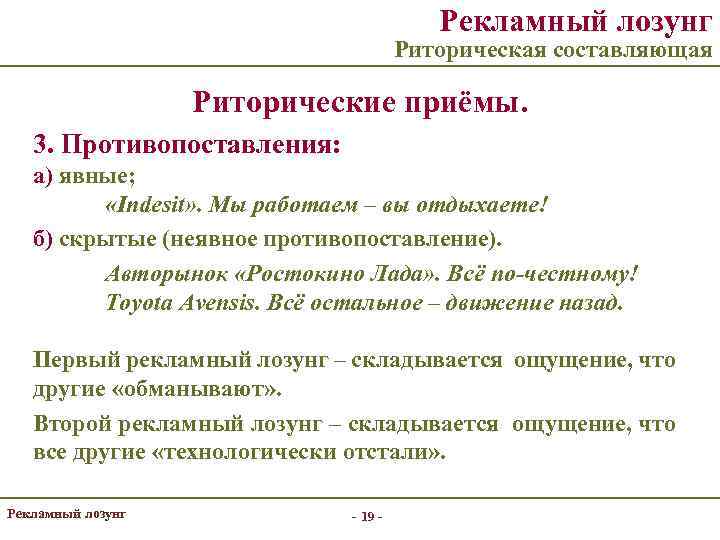 Рекламный лозунг Риторическая составляющая Риторические приёмы. 3. Противопоставления: а) явные; «Indesit» . Мы работаем