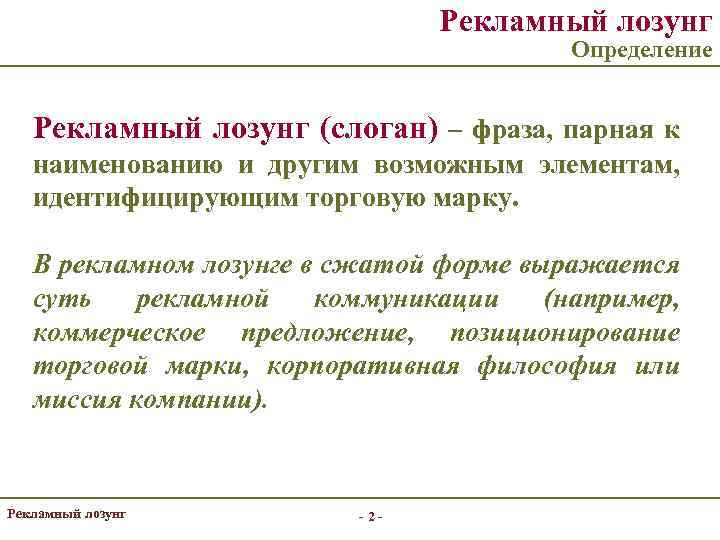 Рекламный лозунг Определение Рекламный лозунг (слоган) – фраза, парная к наименованию и другим возможным