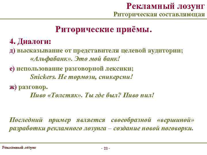 Рекламный лозунг Риторическая составляющая Риторические приёмы. 4. Диалоги: д) высказывание от представителя целевой аудитории;