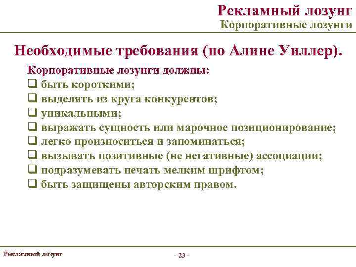 Рекламный лозунг Корпоративные лозунги Необходимые требования (по Алине Уиллер). Корпоративные лозунги должны: q быть