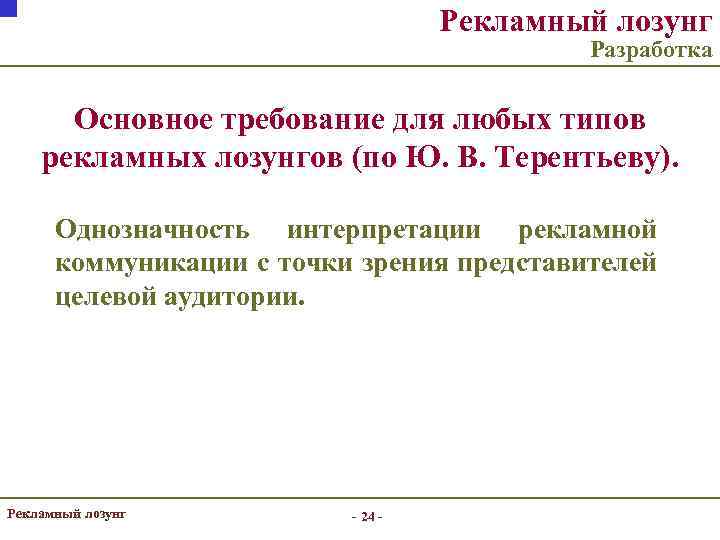 Рекламный лозунг Разработка Основное требование для любых типов рекламных лозунгов (по Ю. В. Терентьеву).