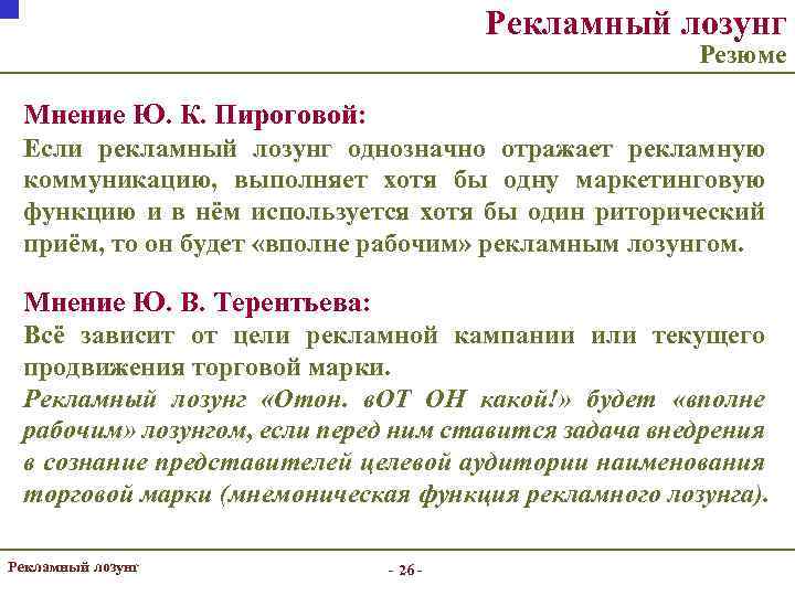 Рекламный лозунг Резюме Мнение Ю. К. Пироговой: Если рекламный лозунг однозначно отражает рекламную коммуникацию,