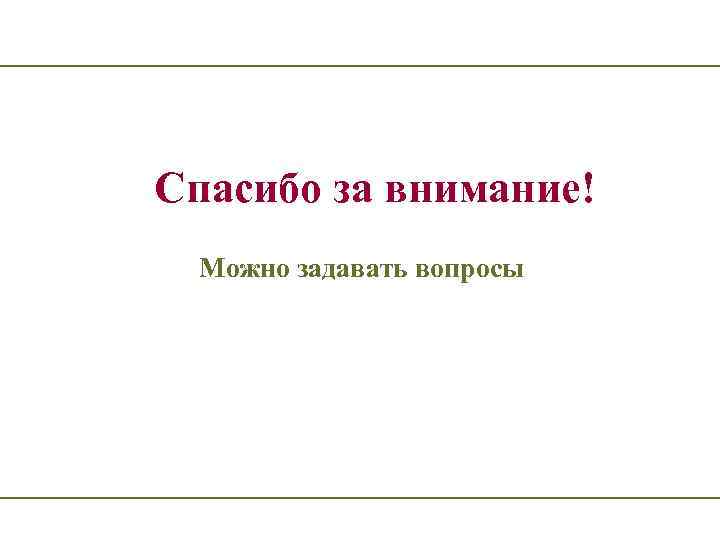 Спасибо за внимание! Можно задавать вопросы 