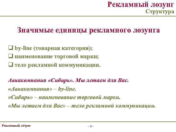 Рекламный лозунг Структура Значимые единицы рекламного лозунга q by-line (товарная категория); q наименование торговой