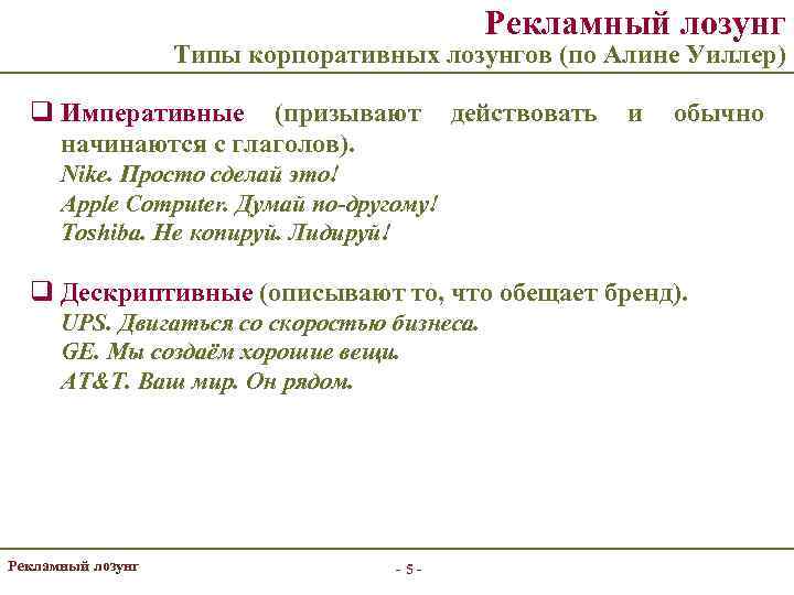 Рекламный лозунг Типы корпоративных лозунгов (по Алине Уиллер) q Императивные (призывают начинаются с глаголов).