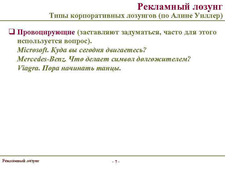 Рекламный лозунг Типы корпоративных лозунгов (по Алине Уиллер) q Провоцирующие (заставляют задуматься, часто для