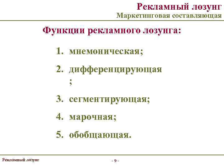 Рекламный лозунг Маркетинговая составляющая Функции рекламного лозунга: 1. мнемоническая; 2. дифференцирующая ; 3. сегментирующая;