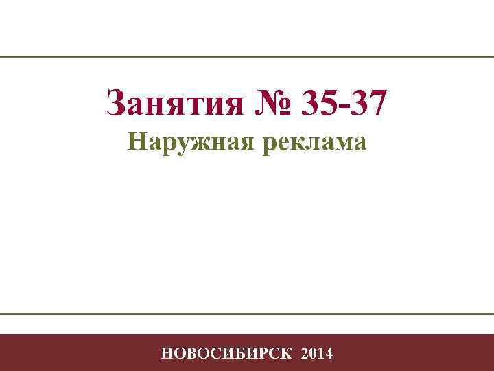 Занятия № 35 -37 Наружная реклама Творчество Наружная реклама в профессиональной деятельности -1 НОВОСИБИРСК
