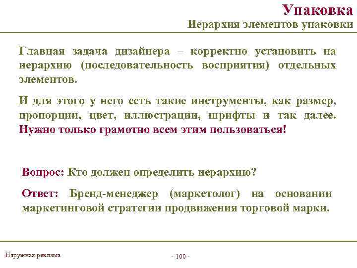 Упаковка Иерархия элементов упаковки Главная задача дизайнера – корректно установить на иерархию (последовательность восприятия)