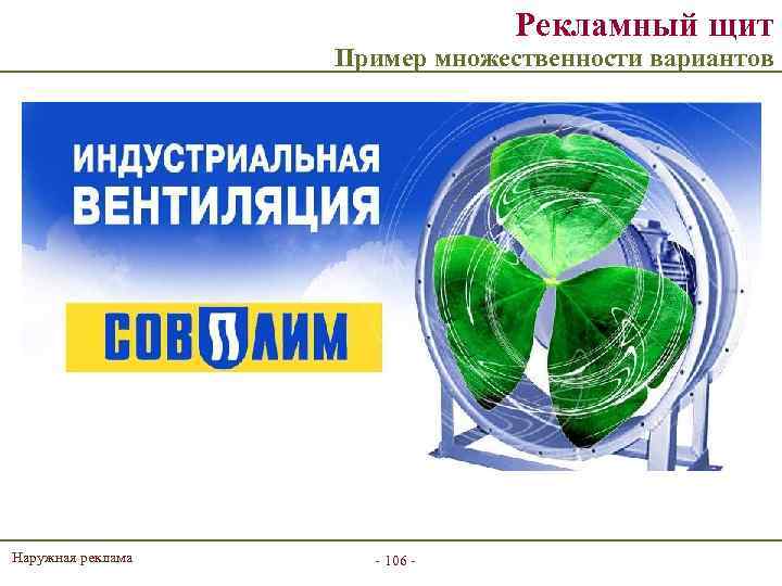 Рекламный щит Пример множественности вариантов Наружная реклама - 106 - 