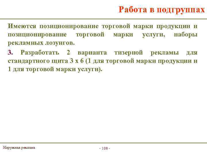 Работа в подгруппах Имеются позиционирование торговой марки продукции и позиционирование торговой марки услуги, наборы
