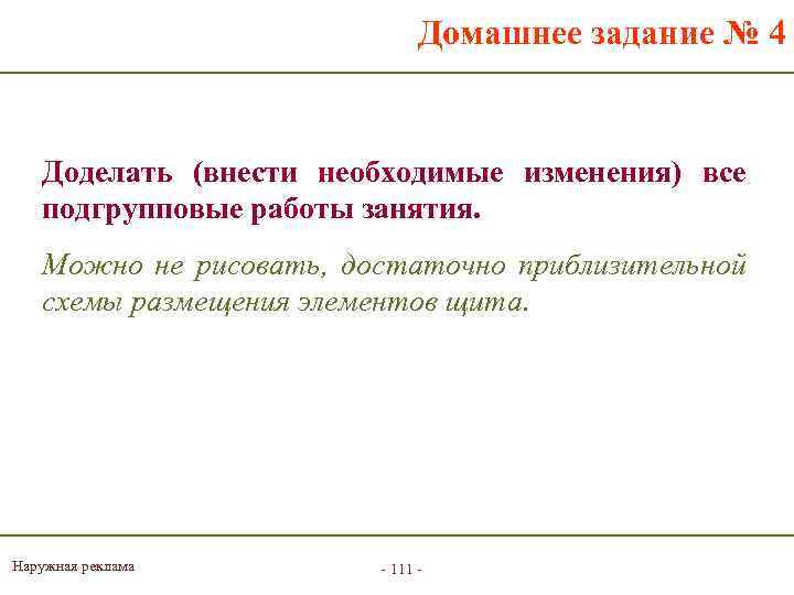 Домашнее задание № 4 Доделать (внести необходимые изменения) все подгрупповые работы занятия. Можно не