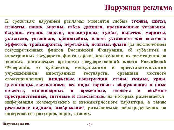Наружная реклама К средствам наружной рекламы относятся любые стенды, щиты, плакаты, панно, экраны, табло,