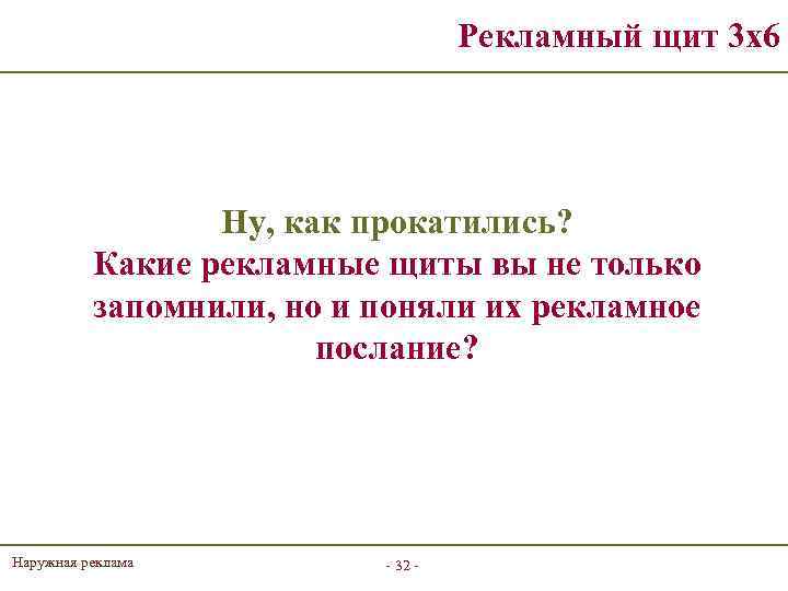 Рекламный щит 3 х6 Ну, как прокатились? Какие рекламные щиты вы не только запомнили,