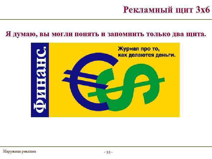 Рекламный щит 3 х6 Я думаю, вы могли понять и запомнить только два щита.