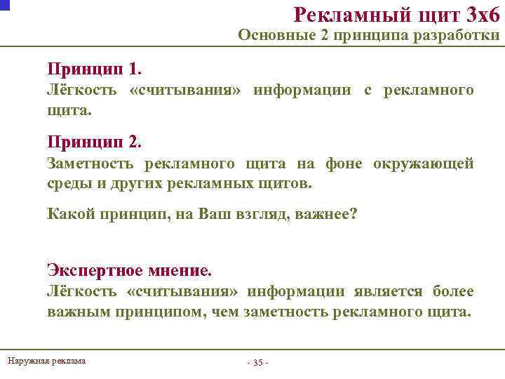 Рекламный щит 3 х6 Основные 2 принципа разработки Принцип 1. Лёгкость «считывания» информации с