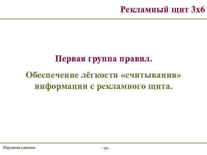 Рекламный щит 3 х6 Первая группа правил. Обеспечение лёгкости «считывания» информации с рекламного щита.