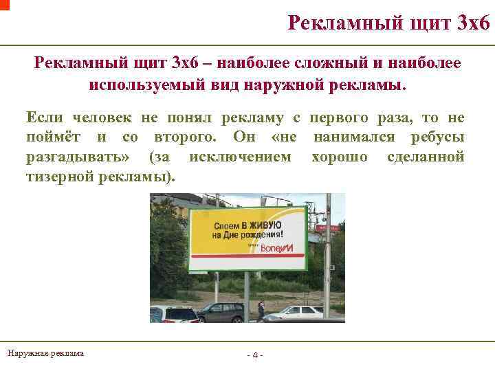 Рекламный щит 3 х6 – наиболее сложный и наиболее используемый вид наружной рекламы. Если