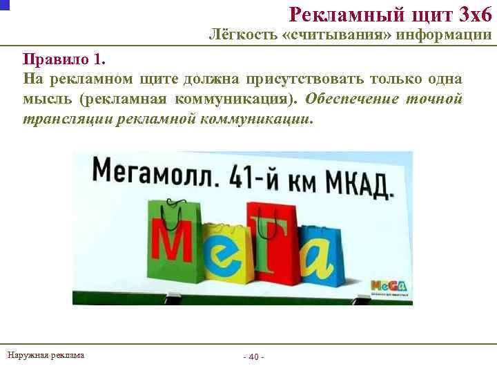 Рекламный щит 3 х6 Лёгкость «считывания» информации Правило 1. На рекламном щите должна присутствовать