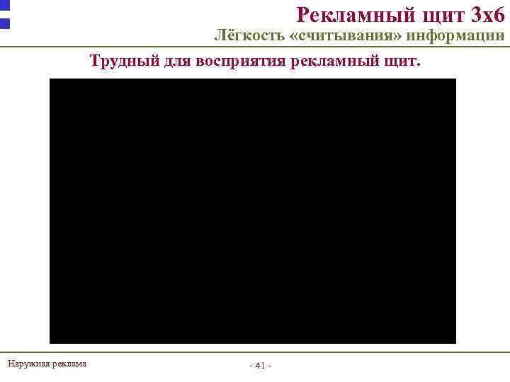Рекламный щит 3 х6 Лёгкость «считывания» информации Трудный для восприятия рекламный щит. Наружная реклама