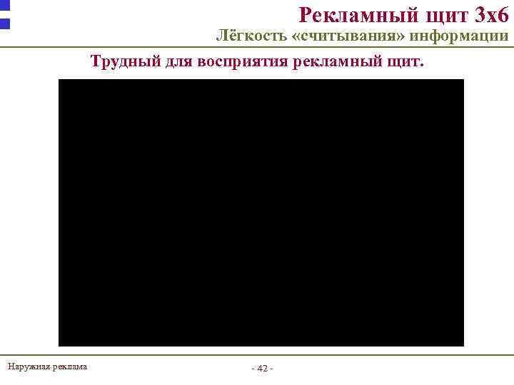 Рекламный щит 3 х6 Лёгкость «считывания» информации Трудный для восприятия рекламный щит. Наружная реклама