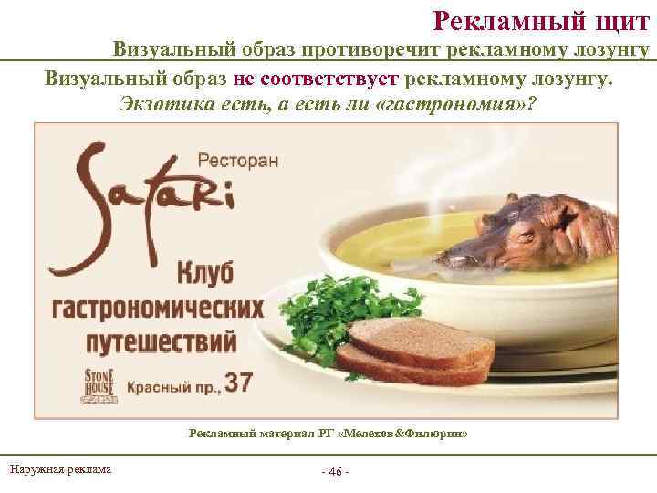 Рекламный щит Визуальный образ противоречит рекламному лозунгу Визуальный образ не соответствует рекламному лозунгу. Экзотика
