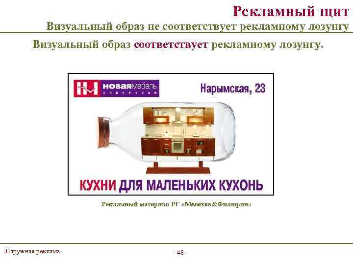 Рекламный щит Визуальный образ не соответствует рекламному лозунгу Визуальный образ соответствует рекламному лозунгу. Рекламный