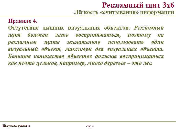 Рекламный щит 3 х6 Лёгкость «считывания» информации Правило 4. Отсутствие лишних визуальных объектов. Рекламный