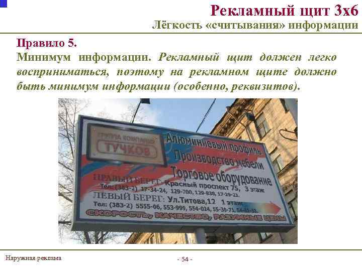 Рекламный щит 3 х6 Лёгкость «считывания» информации Правило 5. Минимум информации. Рекламный щит должен