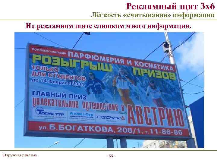 Рекламный щит 3 х6 Лёгкость «считывания» информации На рекламном щите слишком много информации. Наружная