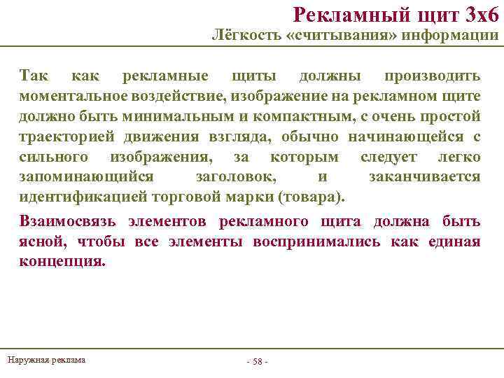 Рекламный щит 3 х6 Лёгкость «считывания» информации Так как рекламные щиты должны производить моментальное