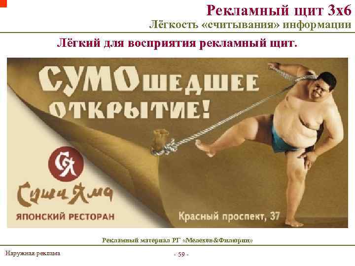 Рекламный щит 3 х6 Лёгкость «считывания» информации Лёгкий для восприятия рекламный щит. Рекламный материал