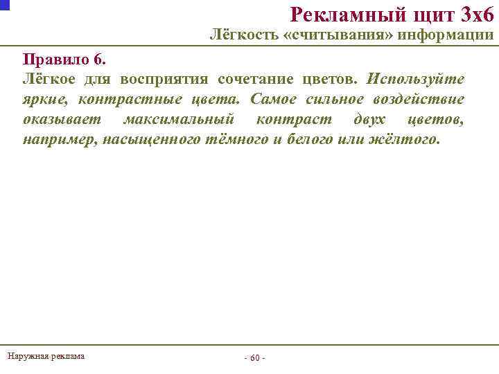 Рекламный щит 3 х6 Лёгкость «считывания» информации Правило 6. Лёгкое для восприятия сочетание цветов.