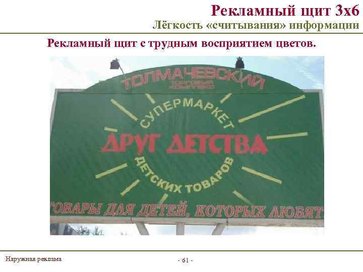Рекламный щит 3 х6 Лёгкость «считывания» информации Рекламный щит с трудным восприятием цветов. Наружная