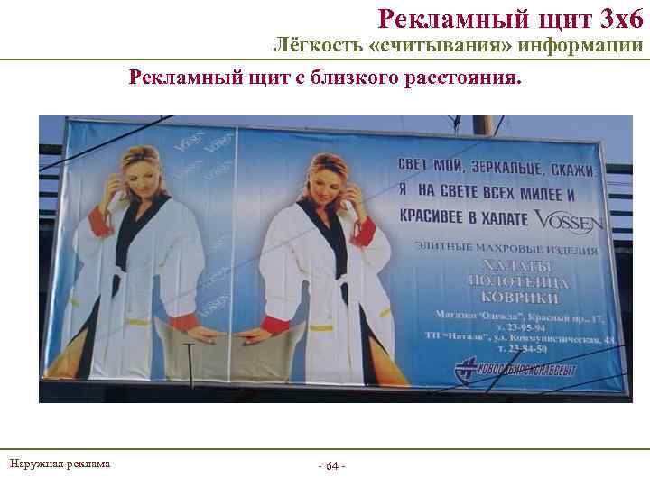 Рекламный щит 3 х6 Лёгкость «считывания» информации Рекламный щит с близкого расстояния. Наружная реклама