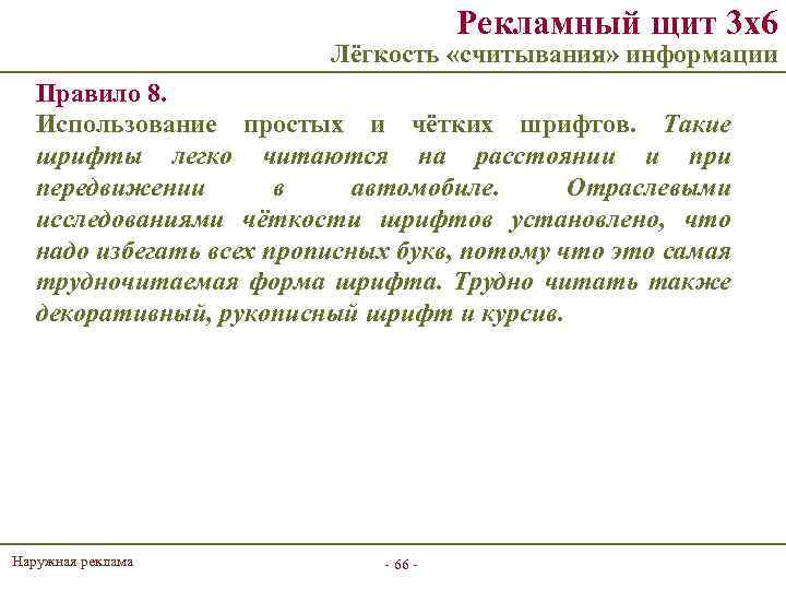 Рекламный щит 3 х6 Лёгкость «считывания» информации Правило 8. Использование простых и чётких шрифтов.